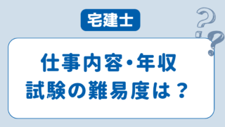 宅建士の仕事内容や年収は？資格のメリットと人気の理由を徹底解説 